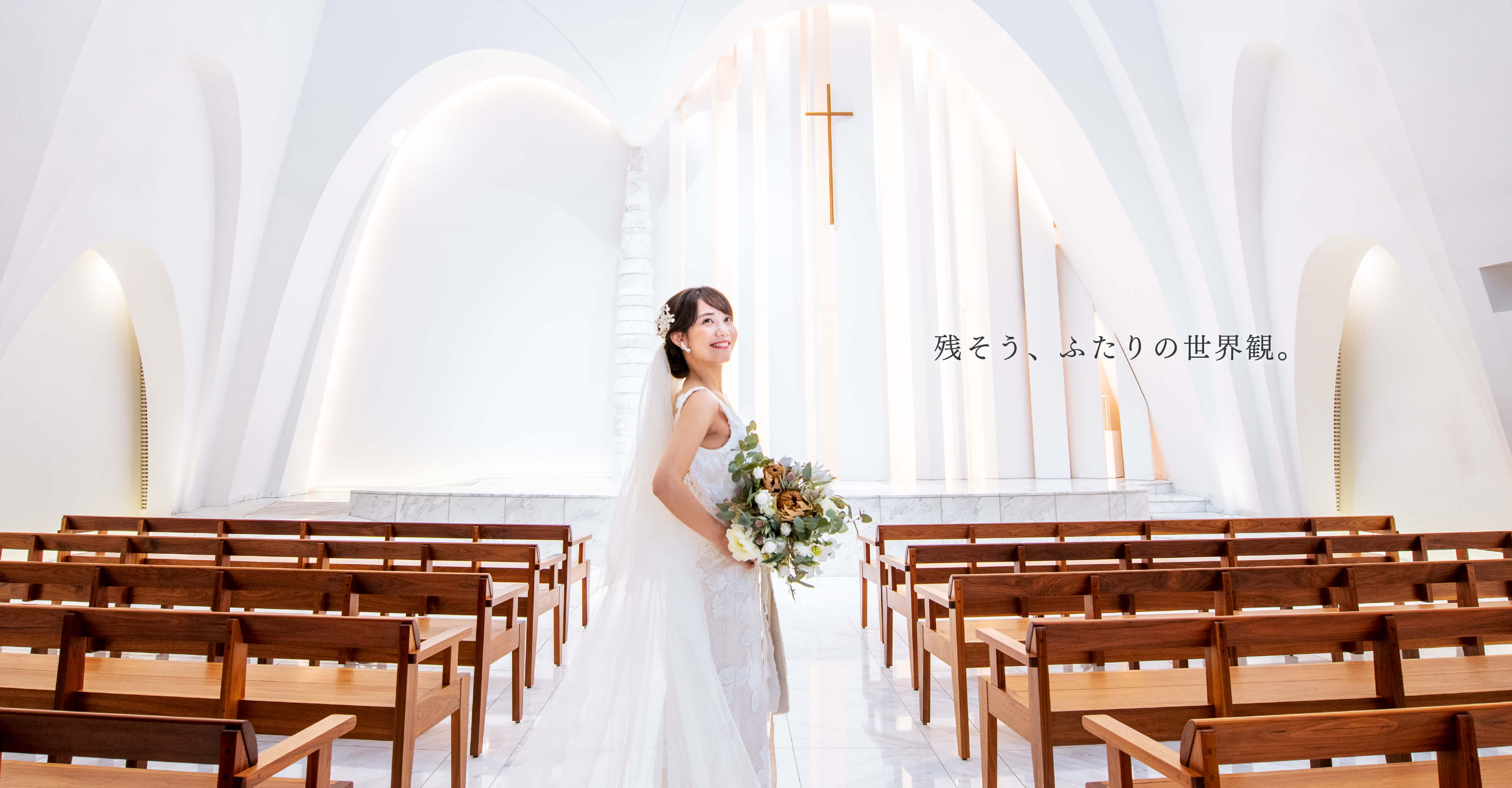 残そう、ふたりの世界観。